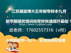 如果你错过了暑假,就不能再错过9月五年制专转本培训辅导盛宴！