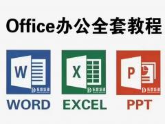 电脑办公学习内容 Word字处理软件 Excel电子表格