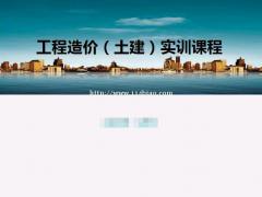 如何从零开始学习工程造价 工程造价零基础培训实操班