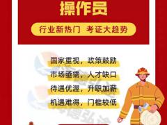 邯郸消防设施操作员培训报名中