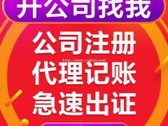 重庆江津公司注册代办 公司股权变更代办