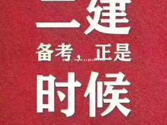 二级建造师课程指导培训 线下实地培训 历年真题免费送