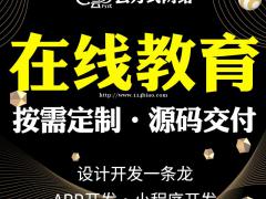 在线教育系统开发，在线教育系统搭建开发实体公司