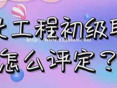 助理工程师怎么评？仙桃启程职校  参评条件：大专满3年，本科