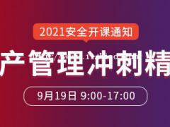 大立教育2021年中级安全工程师《安全生产管理》冲刺课