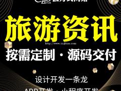 旅游资讯app开发，旅游资讯app系统开发实体公司