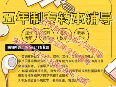 南京师范大学中北学院五年制专转本分数不高竞争大，怎么学