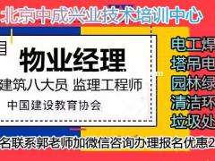 保定物业经理项目经理建筑八大员清洁管理师起重机水电工管工考试