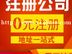 仁寿办营业执照 企业注册代理记账公司变更全程代办!高效快捷，