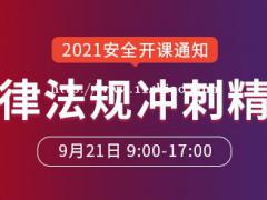 大立教育2021年中级安全工程师《法律法规》冲刺课开课