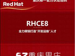 思庄RHCE8培训认证班正在报名中