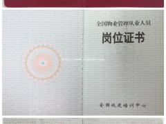 物业经理上岗证在哪里可以报名？多少钱？