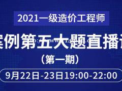 大立教育2021年一级造价工程师案例第五大题直播课第一期