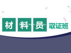 2021湖北建设厅七大员材料员怎么报考?仙桃启程职校