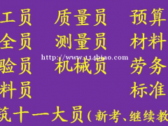 重庆市大渡口区 施工试验员考取上岗证怎么报名 报名费用