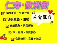 仁寿注册公司代理记账办理许可证商标资质选大家账房