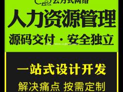 人力资源管理软件开发，人力资源管理软件定制开发公司