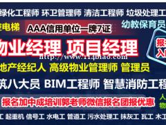 长治EPC总承包项目经理建筑八大员清洁管理师物业经理项目经理