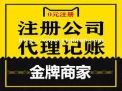 上海地区免费注册公司、注销代办工商注册记账税务登记