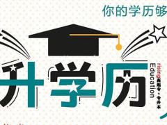 成人学历提升项目