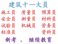 二零二一年重庆市大足区 建委劳务员上岗证考试报名条件 报名资