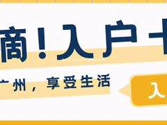 快看！齐全的广州入户方式。附要警惕的入户骗局