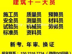 重庆市杨家坪 土建材料员上岗证考试报名须知 重庆劳务员报考条