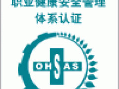 为什么要将OHSAS18001转化成ISO标准？济南GRS认