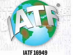 IATF 16949国际汽车行业质量管理体系标准是什么？