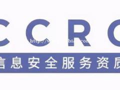 什么是中国信息安全认证CCRC？武汉GRS认证咨询