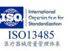 ISO13485/ EN46000标准的特点是什么？重庆SE