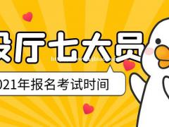 八大员考试时间2021年湖北建设厅七大员