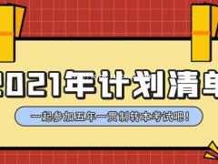 五年制专转本报班要趁早