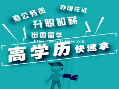 电大、农大、大专、本科学历提升