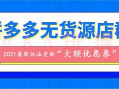 拼多多店群大额优惠券限时满减券玩法培训加盟