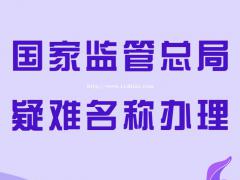 国家工商总局名称流程及要求介绍