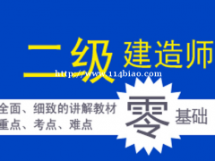 仪征东智培训二建面授精讲课程 网上报名考前冲刺培训