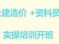 工程造价实战培训机构 土建安装造价零基础实训