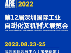 ARE 2022第12届深圳国际工业自动化及机器人展览会