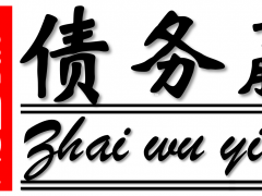 全国专业收购债权债务公司【帼柒金福•债务赢行】