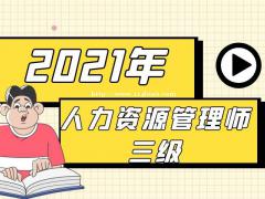 人力资源管理师三级报考要求怎么报名