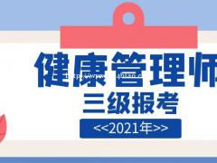 健康管理师三级报考职业技能等级证书健康管理师报考