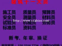 重庆市2021南川区 重庆装饰装修施工员在哪里报名 施工安全