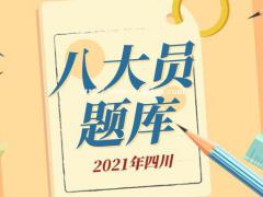 2021年四川建设厅八大员考试题库考前题库练习