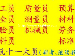 2021重庆各区县 重庆安装施工员报考条件是什么 建筑标准员