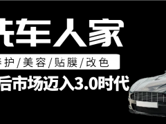 洗车人家怎么样？实力铸就品质，品质成就口碑