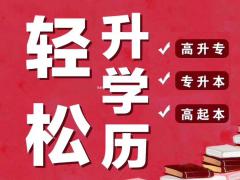 理工类大学本科学历网络远程教育全程托管招生