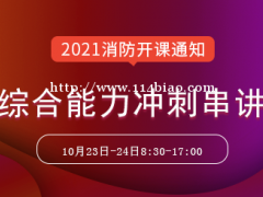 大立教育2021年一级消防工程师《综合能力》冲刺串讲课