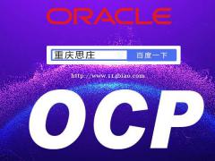 oracleOCP官方培训认证学习中心-重庆思庄