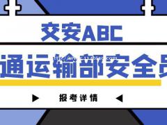 交通运输部安全员报考安全员ABC报名需要的资料  企业主要负